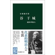 谷干城 憂国の明治人（中央公論新社） [電子書籍]