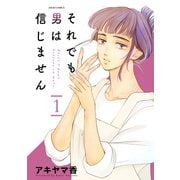 それでも男は信じません ： 1（双葉社） [電子書籍]