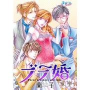 ブラ婚 分冊版 ： 21（双葉社） [電子書籍]