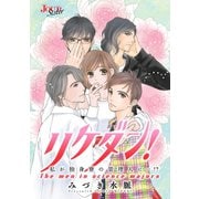 リケダン！ ～私が独身寮の管理人に…！？ 分冊版 ： 18（双葉社） [電子書籍]