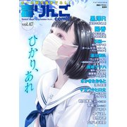 毒りんごcomic ： 47（双葉社） [電子書籍]