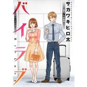 バイラブ 分冊版 ： 42（双葉社） [電子書籍]