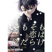 そもそも恋は欲だらけ 分冊版 ： 14（双葉社） [電子書籍]