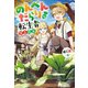 のんべんだらりな転生者～貧乏農家を満喫す～（双葉社） [電子書籍]