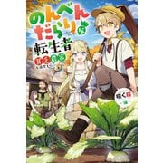 のんべんだらりな転生者～貧乏農家を満喫す～（双葉社） [電子書籍]