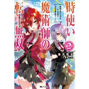 時使い魔術師の転生無双 ～魔術学院の劣等生、実は最強の時間系魔術師でした～ ： 2（双葉社） [電子書籍]