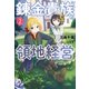 錬金貴族の領地経営 ： 2（双葉社） [電子書籍]