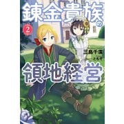 錬金貴族の領地経営 ： 2（双葉社） [電子書籍]
