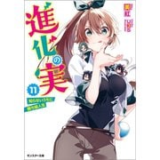 進化の実～知らないうちに勝ち組人生～ ： 11（双葉社） [電子書籍]