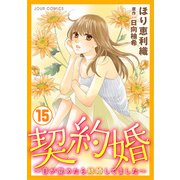 契約婚～目が覚めたら結婚してました～ ： 15（双葉社） [電子書籍]