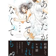 あなたがしてくれなくても 分冊版 ： 41（双葉社） [電子書籍]