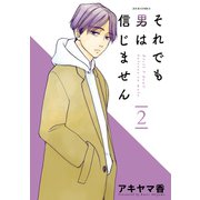 それでも男は信じません ： 2（双葉社） [電子書籍]
