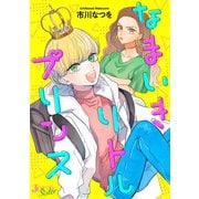 なまいきリトルプリンス ： 1（双葉社） [電子書籍]