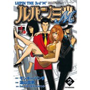 ルパン三世M ： 2（双葉社） [電子書籍]