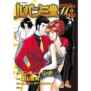 ルパン三世M Neo ： 3（双葉社） [電子書籍]