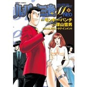 ルパン三世M Neo ： 4（双葉社） [電子書籍]
