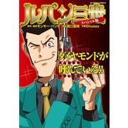 ルパン三世 スペシャル版（双葉社） [電子書籍]