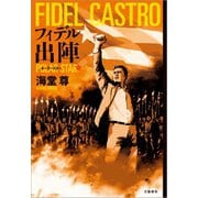 フィデル出陣 ポーラースター【電子特典付き】（文藝春秋） [電子書籍]