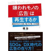 嫌われモノの〈広告〉は再生するか 健全化するネット広告、「量」から「質」への大転換（イースト･プレス） [電子書籍]