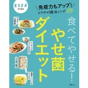食べてやせる！やせ菌ダイエット（扶桑社） [電子書籍]