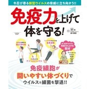 免疫力を上げて体を守る！（扶桑社） [電子書籍]
