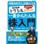 楽天証券トウシルが作った一番かんたんな株入門（扶桑社） [電子書籍]