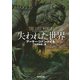 失われた世界（東京創元社） [電子書籍]