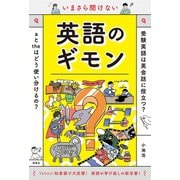 いまさら聞けない英語のギモン（西東社） [電子書籍]