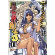 ポンコツ女神の異世界創世録3（キルタイム） [電子書籍]