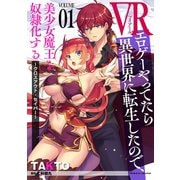 VRエロゲーやってたら異世界に転生したので、美少女魔王を奴隷化する ～クロスアウト・セイバー～1（キルタイム） [電子書籍]