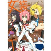 女装パンデミック1（キルタイム） [電子書籍]