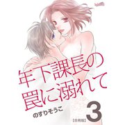 年下課長の罠に溺れて（3）（フェアベル） [電子書籍]