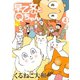 早乙女くんとQちゃん（4）【電子限定おまけ付き】（幻冬舎コミックス） [電子書籍]
