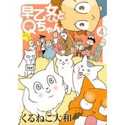 早乙女くんとQちゃん（4）【電子限定おまけ付き】（幻冬舎コミックス） [電子書籍]