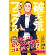 マンガ 破天荒フェニックス オンデーズ再生物語（幻冬舎コミックス） [電子書籍]