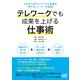 テレワークでも成果を上げる仕事術（マイナビ出版） [電子書籍]