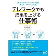 テレワークでも成果を上げる仕事術（マイナビ出版） [電子書籍]