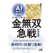 AI時代の新手法！対振り飛車金無双急戦（マイナビ出版） [電子書籍]