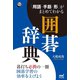 「用語・手筋・形」がまとめてわかる囲碁辞典（マイナビ出版） [電子書籍]