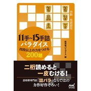 11手～15手詰パラダイス 四段以上の力をつける200題（マイナビ出版） [電子書籍]