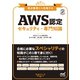 要点整理から攻略する『AWS認定 セキュリティ-専門知識』（マイナビ出版） [電子書籍]