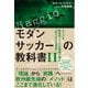 モダンサッカーの教科書II セリエA新世代コーチの現場で進む「知られざる革命」（ソル・メディア） [電子書籍]