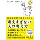 最先端研究で導きだされた「考えすぎない」人の考え方（サンクチュアリ出版） [電子書籍]