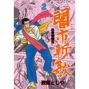 闇市斬歌 2（グループ・ゼロ） [電子書籍]