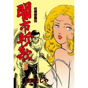 闇市斬歌 3（グループ・ゼロ） [電子書籍]