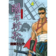 闇市斬歌 4（グループ・ゼロ） [電子書籍]