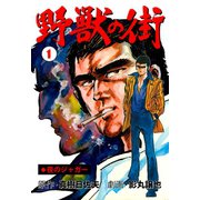 夜のジャガー 野獣の街 1（グループ・ゼロ） [電子書籍]