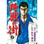 夜のジャガー 野獣の街 2（グループ・ゼロ） [電子書籍]