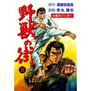 夜のジャガー 野獣の街 3（グループ・ゼロ） [電子書籍]