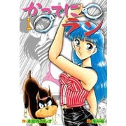 かってにラン 1（グループ・ゼロ） [電子書籍]